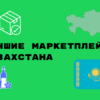 Маркетплейс Казахстан