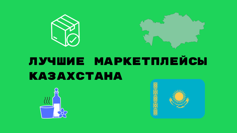 Маркетплейс Казахстан