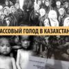 Голодомор в Казахстане